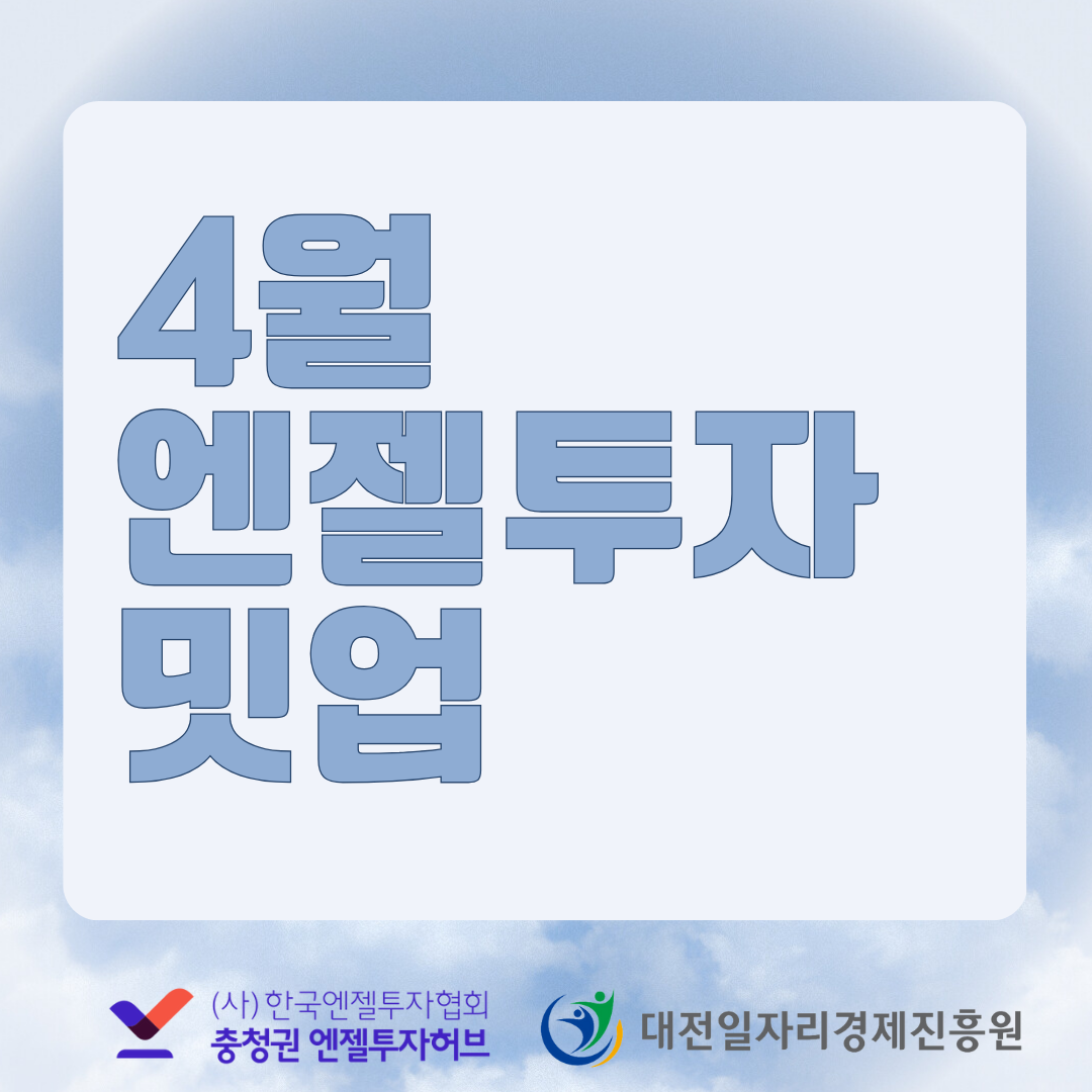 대전일자리경제진흥원 특집 엔젤투자밋업(4월)