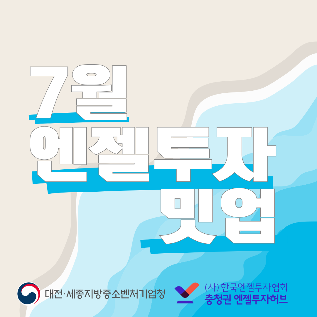 충청권 엔젤투자밋업(7월)_대전세종중기청특집
