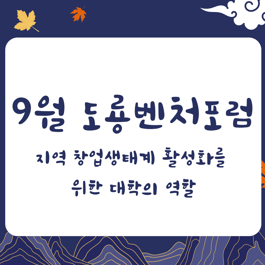 도룡벤처포럼(9월)_지역창업생태계 활성화를 위한 대학의 역할