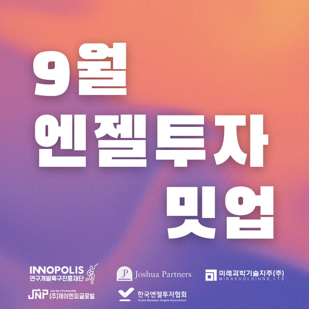 엔젤투자밋업(9월)