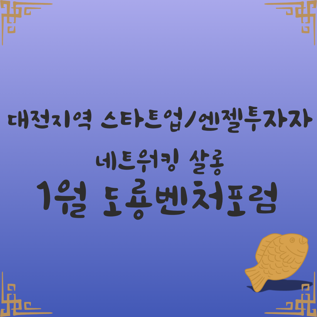 도룡벤처포럼(1월)_대학창업스페셜