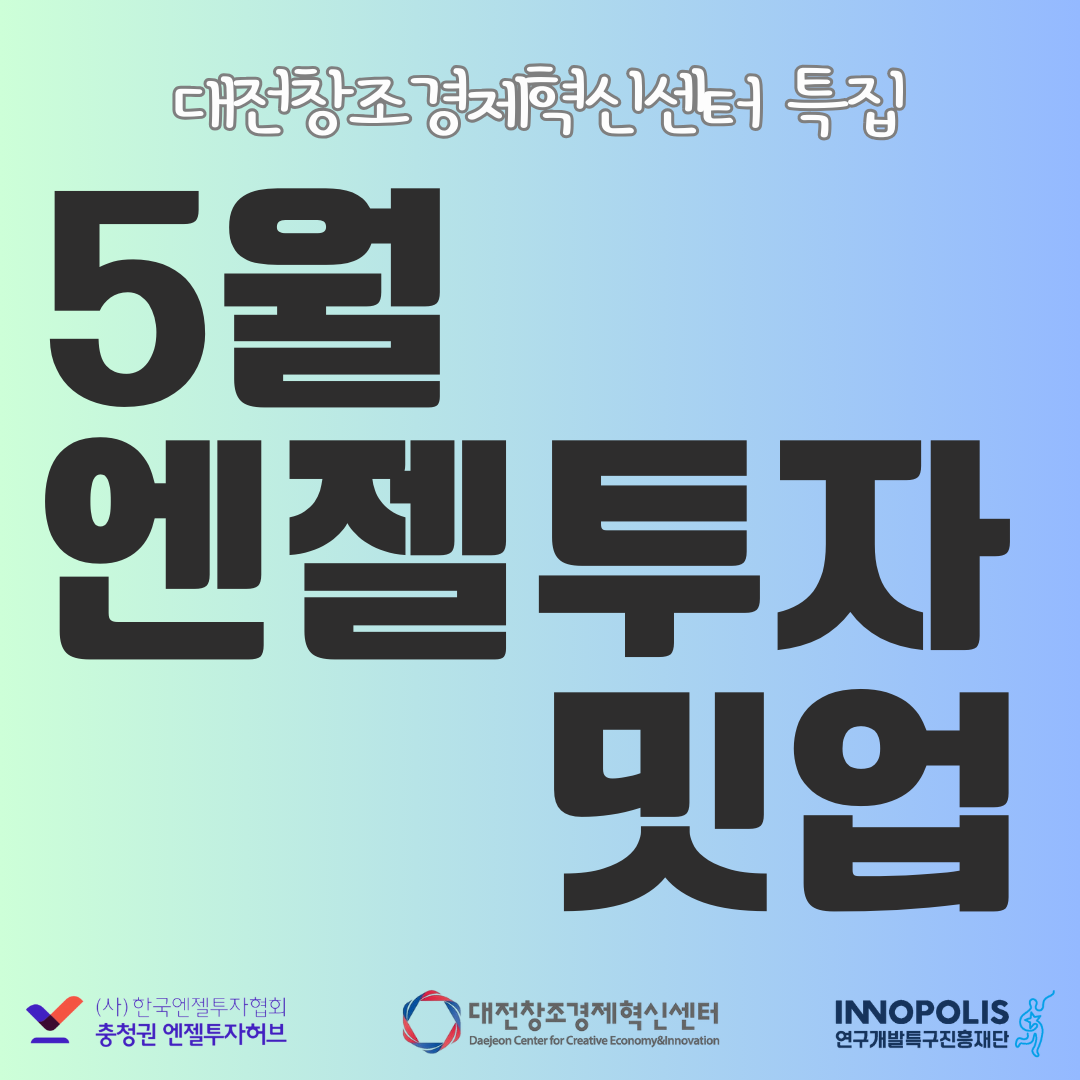 대전창조경제혁신센터 특집 엔젤투자밋업(5월)