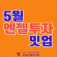 충청권 엔젤투자밋업(5월)