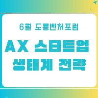 도룡벤처포럼(6월)_