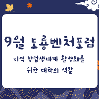 도룡벤처포럼(9월)_지역창업생태계 활성화를 위한 대학의 역할