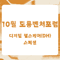 도룡벤처포럼(10월)_디지털 헬스케어 특집