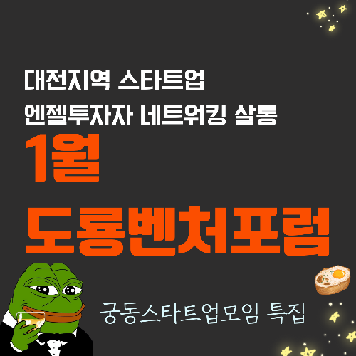 도룡벤처포럼(2월)_궁동스타트업모임특집