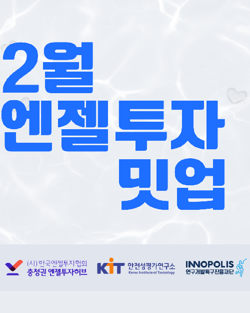 엔젤투자밋업(2월)_안전성평가연구소