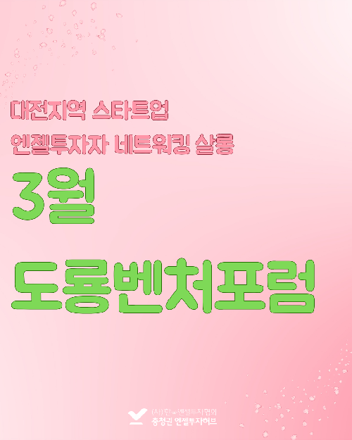 도룡벤처포럼(3월)_딥테크와 기업가정신 특집