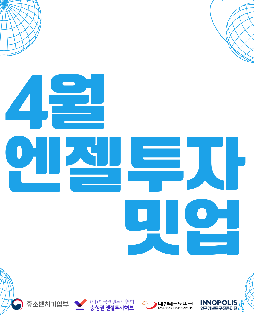 엔젤투자밋업(4월)_'대전테크노파크 특집'