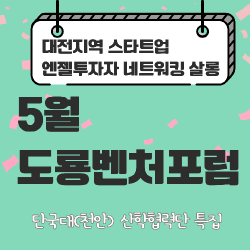 도룡벤처포럼(5월)_단국대 산학협력단 특집(디지털 헬스케어)