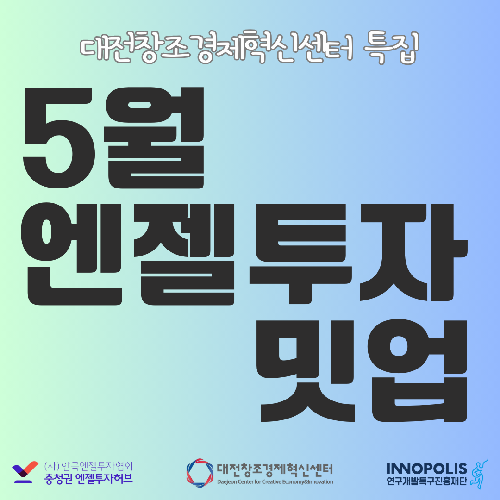 대전창조경제혁신센터 특집 엔젤투자밋업(5월)