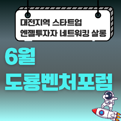 도룡벤처포럼(6월)_“Exit or END?