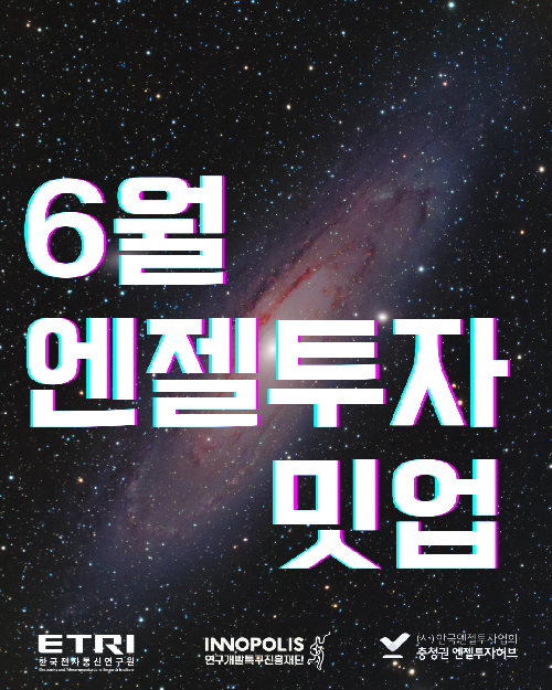 엔젤투자밋업(6월)_'ETRI 특집'