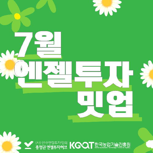엔젤투자밋업(7월)_한국농업기술진흥원 특집