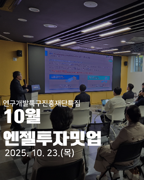 10월 엔젤투자밋업_연구개발특구진흥재단특집