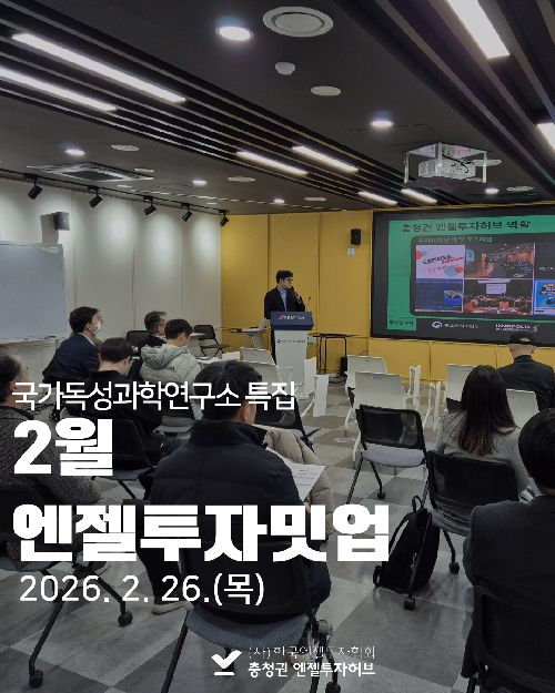 2월 엔젤투자밋업_국가독성과학연구소 특집