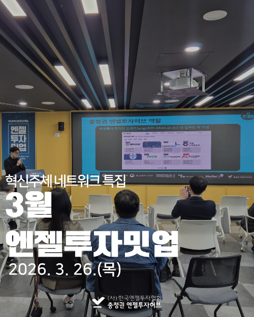 3월 충청권 엔젤투자밋업_혁신주체 네트워크 특집