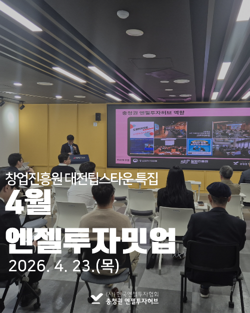 4월 충청권 엔젤투자밋업 후기_창업진흥원 대전팁스타운 특집