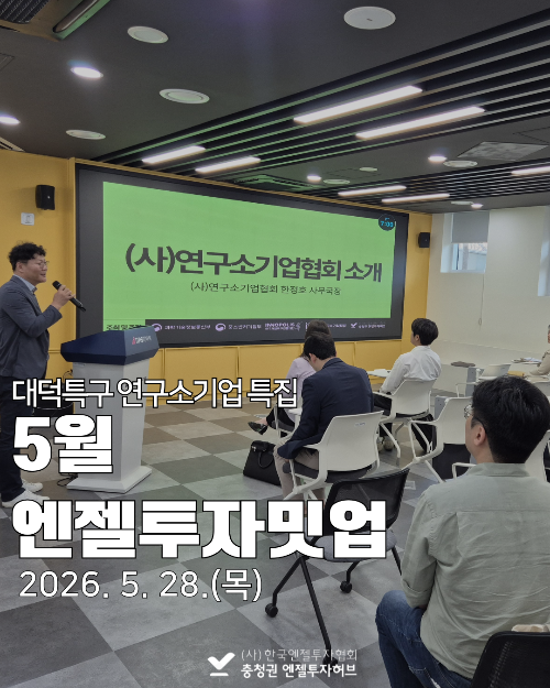 5월 엔젤투자밋업 후기_대덕특구 연구소기업협회 특집