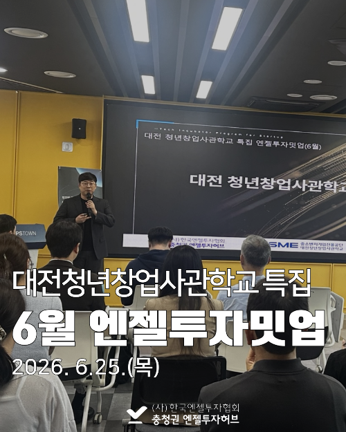 6월 엔젤투자밋업 후기_대전청년창업사관학교 특집