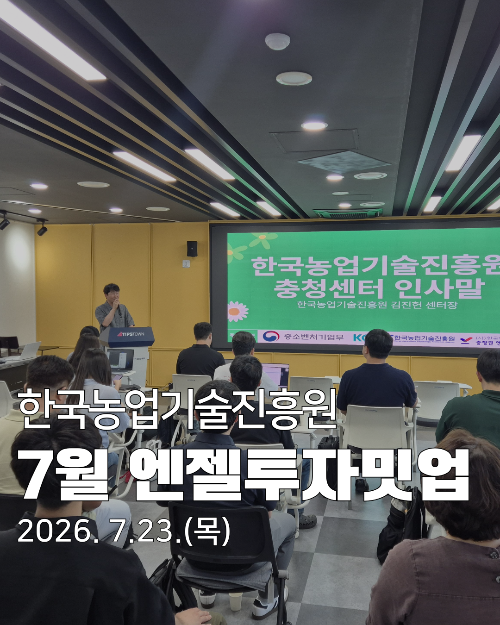 7월 엔젤투자밋업 후기_한국농업기술진흥원 특집