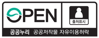 OPEN 출처표시 공공누리 공공저작물 자유이용허락